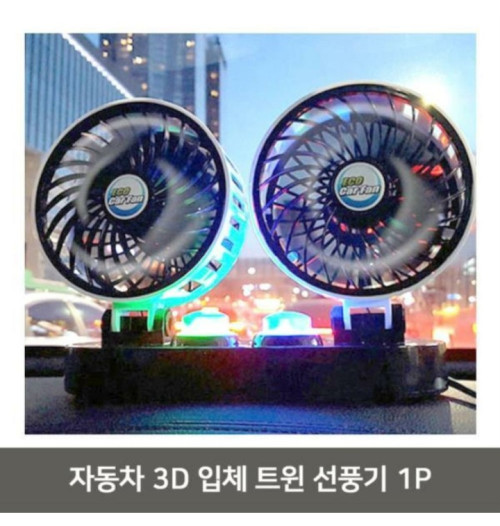 자동차 3D 입체 트윈 선풍기 1P 미니 휴대용 차량용